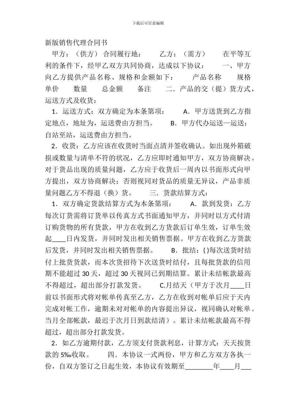 新版销售代理合同书_第2页