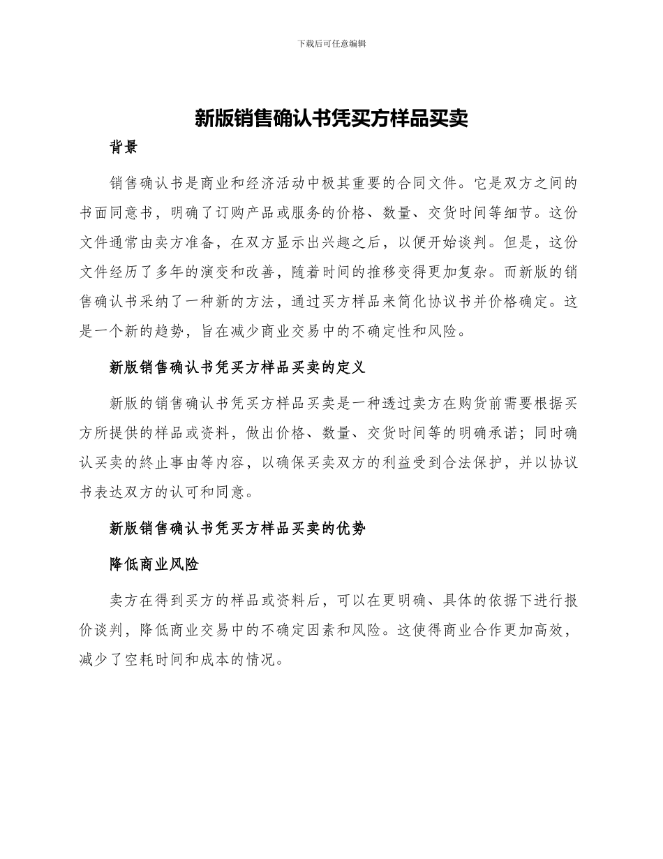 新版销售确认书凭买方样品买卖_第1页