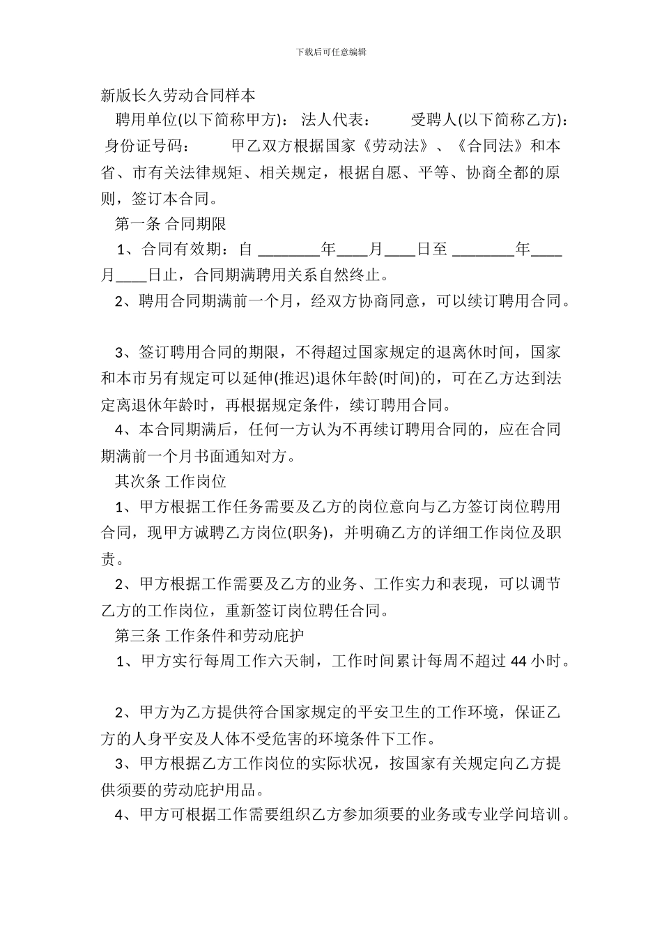 新版长期劳动合同样本_第2页