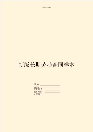 新版长期劳动合同样本