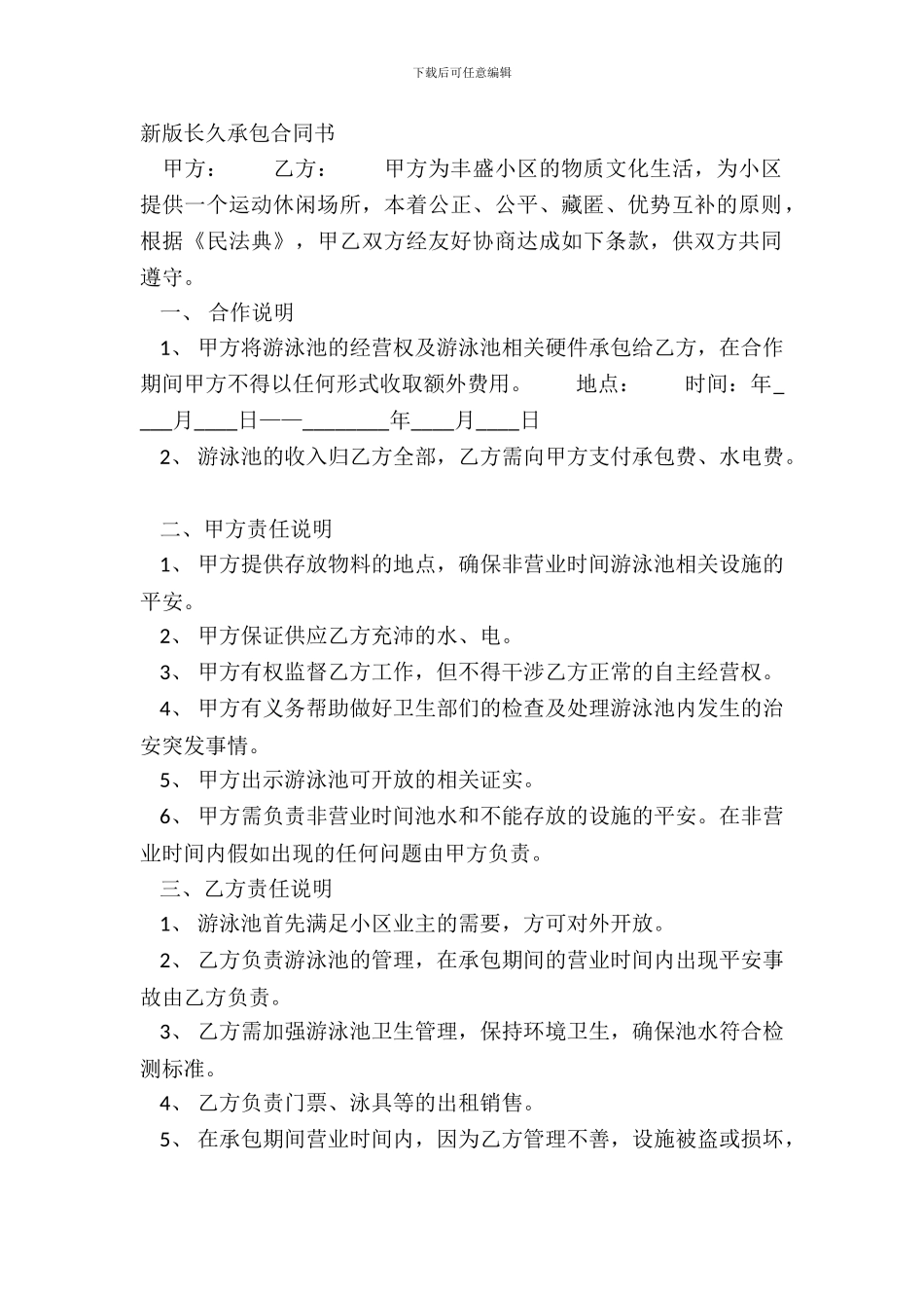 新版长期承包合同书_第2页