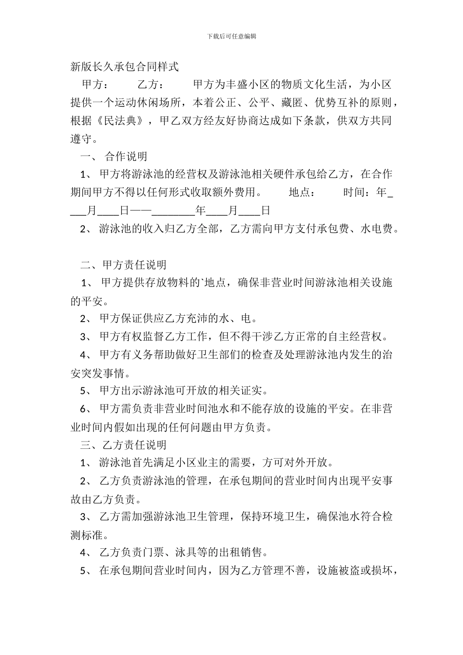 新版长期承包合同样式_第2页