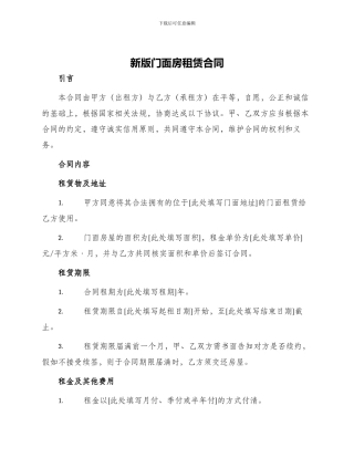 新版门面房租赁合同