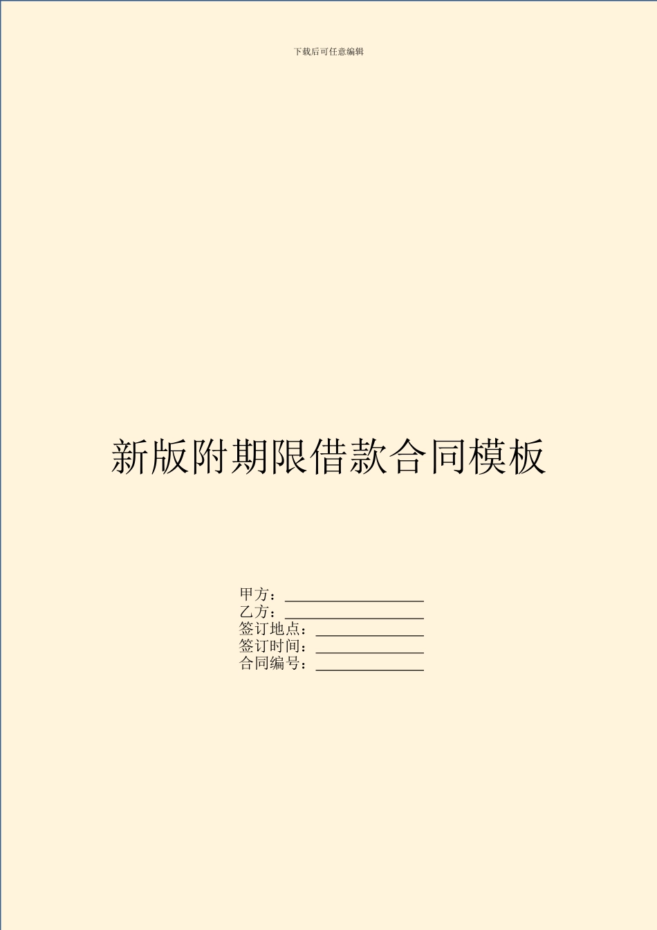 新版附期限借款合同模板_第1页