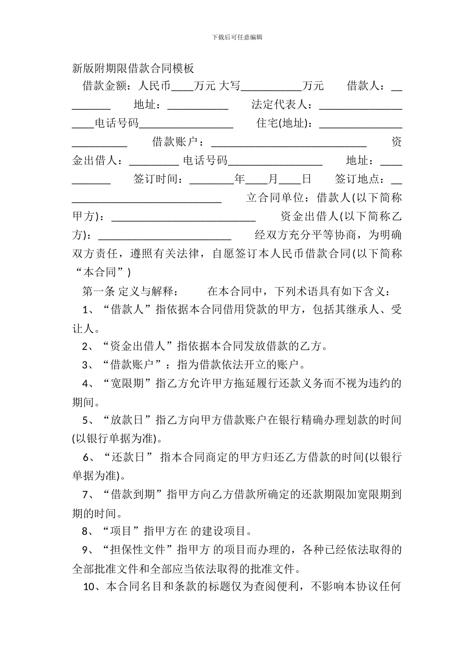 新版附期限借款合同模板_第2页