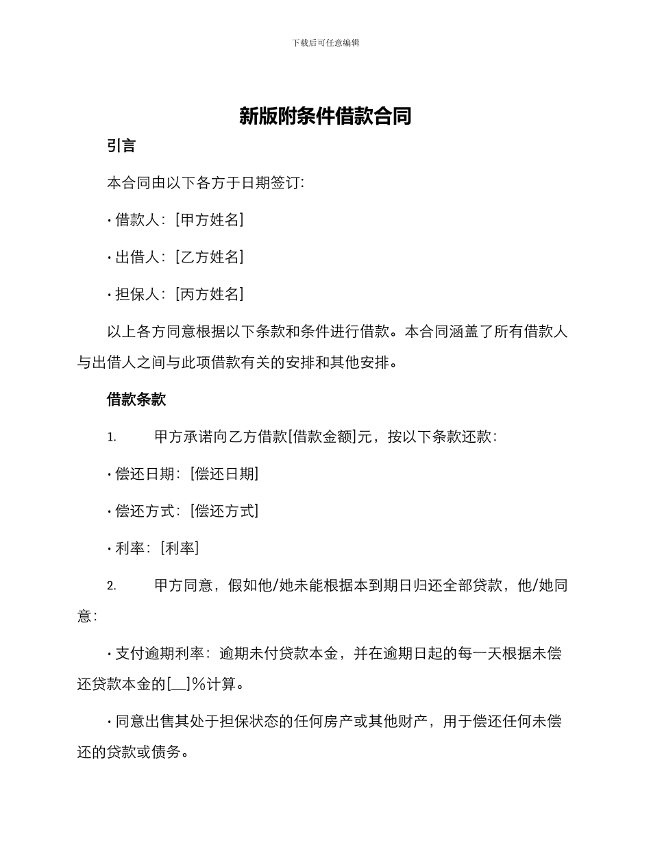 新版附条件借款合同_第1页