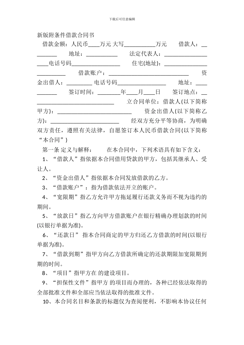 新版附条件借款合同书_第2页