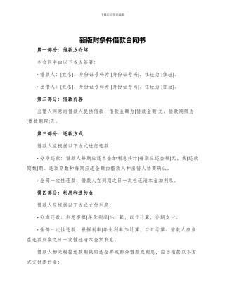 新版附条件借款合同书