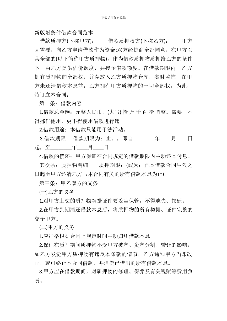 新版附条件借款合同范本_第2页