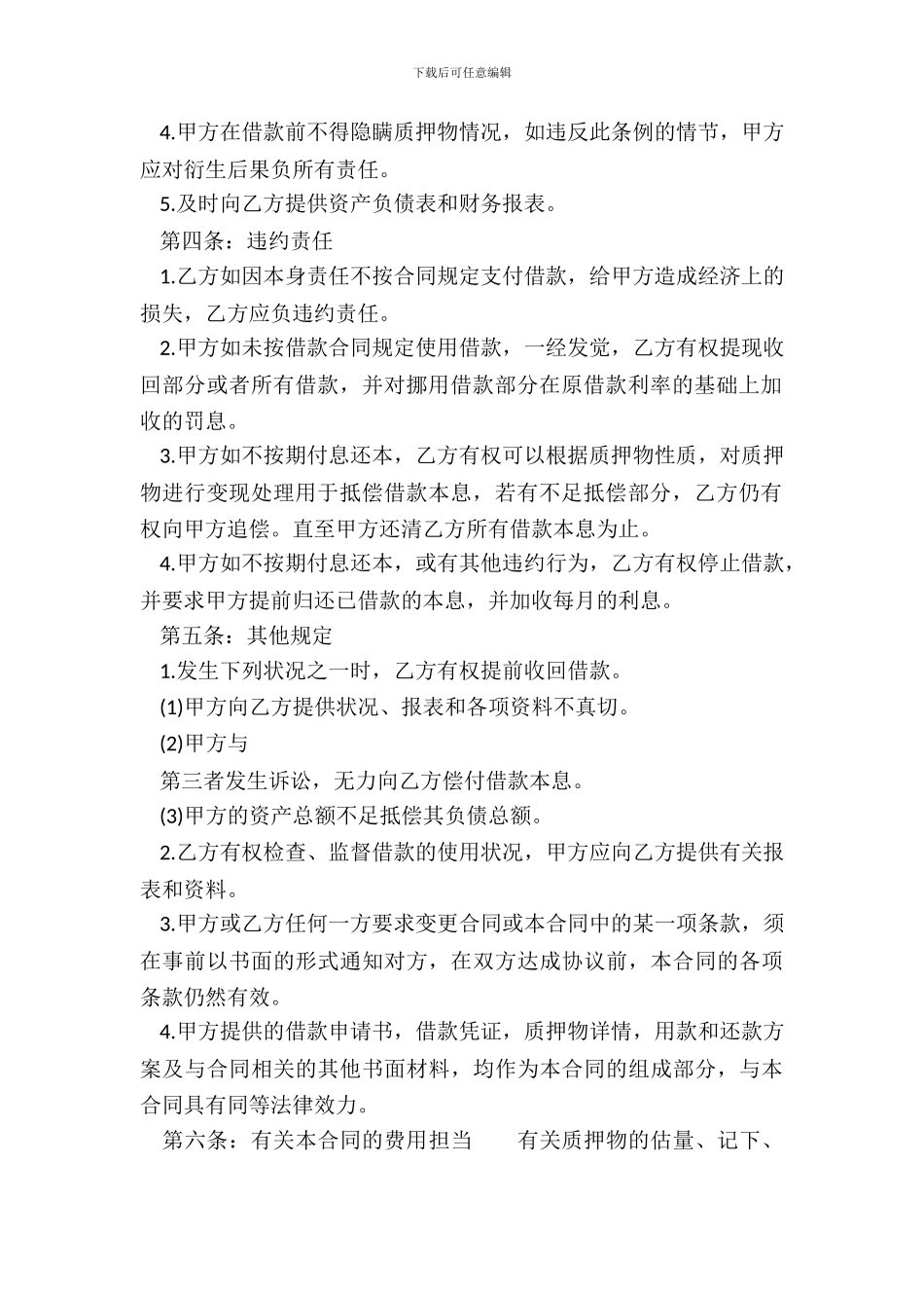 新版附条件借款合同范本_第3页