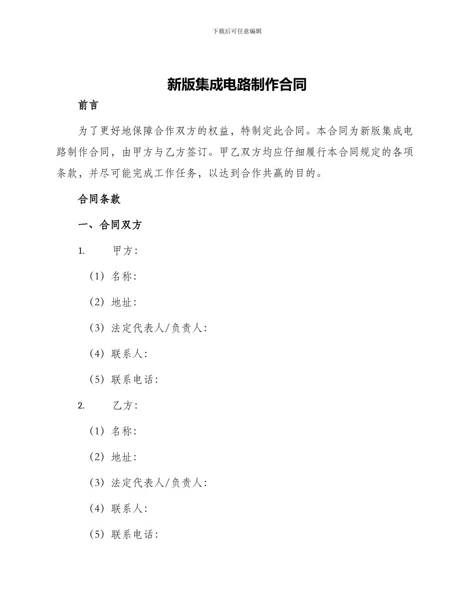 新版集成电路制作合同_第1页