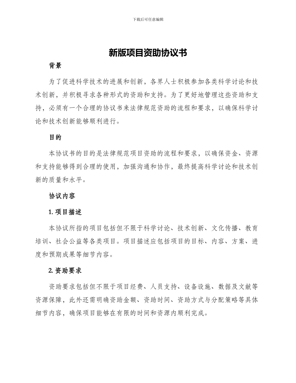 新版项目资助协议书_第1页
