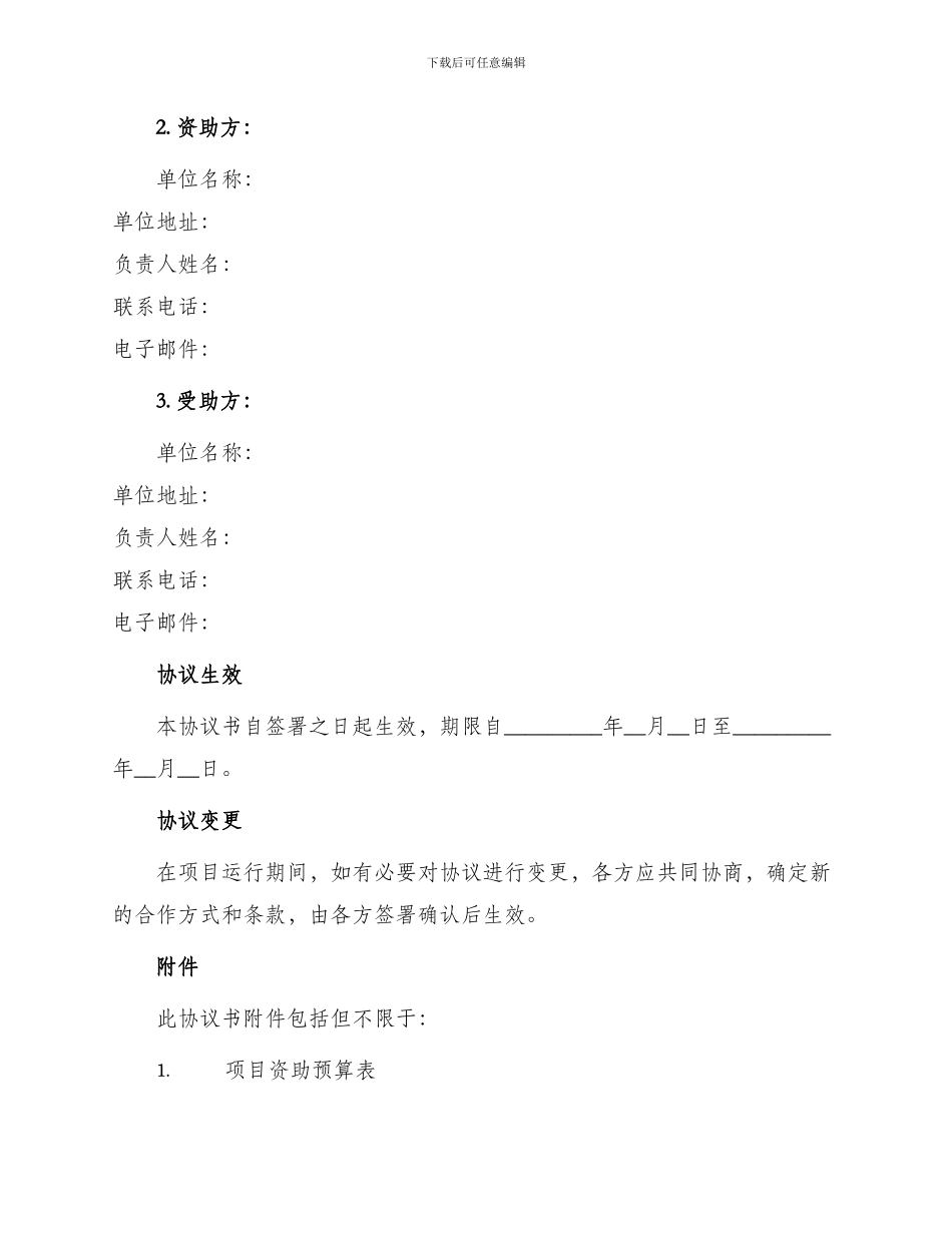 新版项目资助协议书_第3页