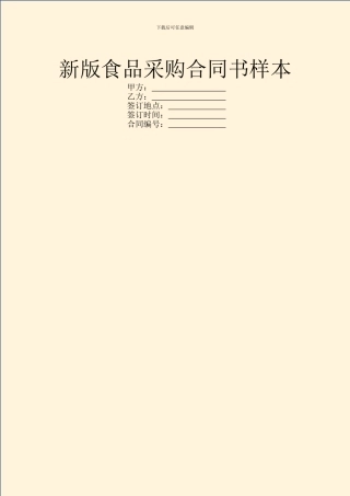 新版食品采购合同书样本