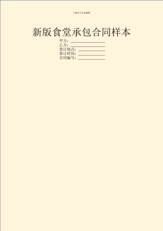 新版食堂承包合同样本