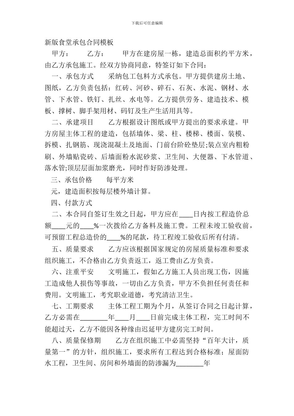 新版食堂承包合同模板_第2页