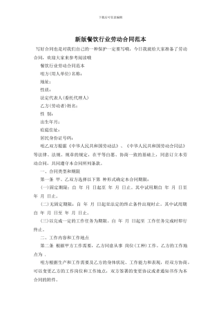 新版餐饮行业劳动合同范本