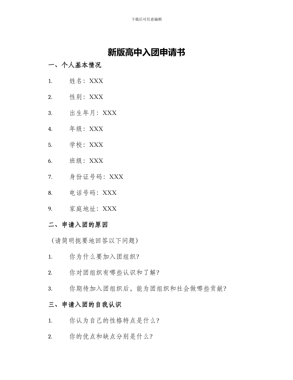 新版高中入团申请书_第1页