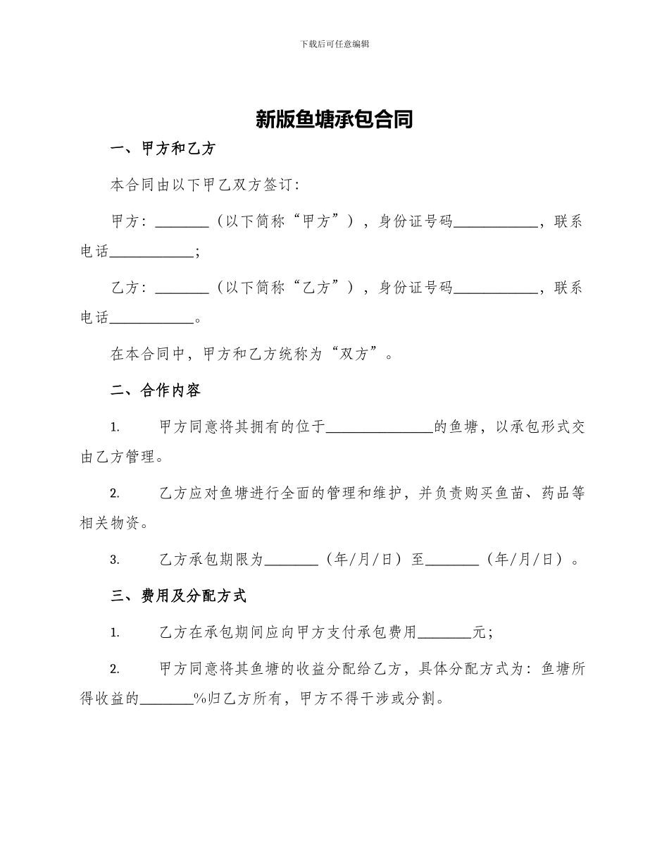 新版鱼塘承包合同_第1页