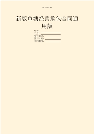 新版鱼塘经营承包合同通用版