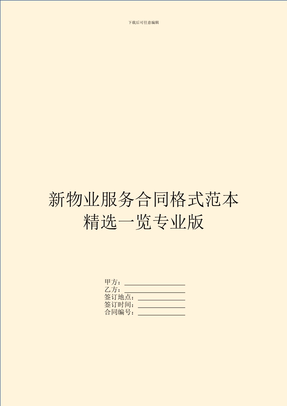 新物业服务合同格式范本精选一览专业版_第1页