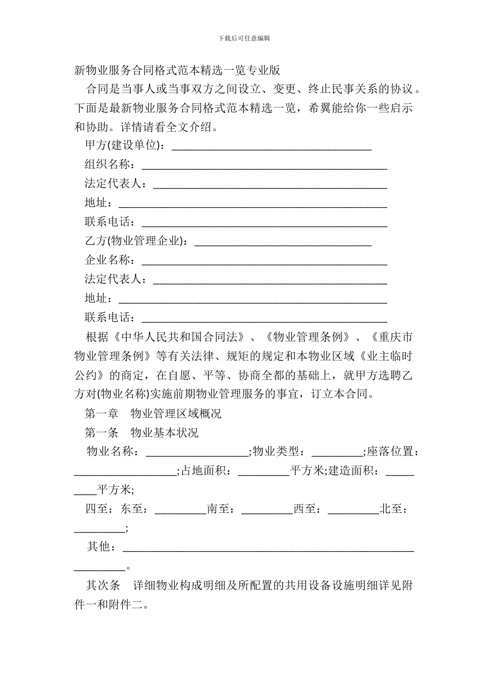 新物业服务合同格式范本精选一览专业版_第2页