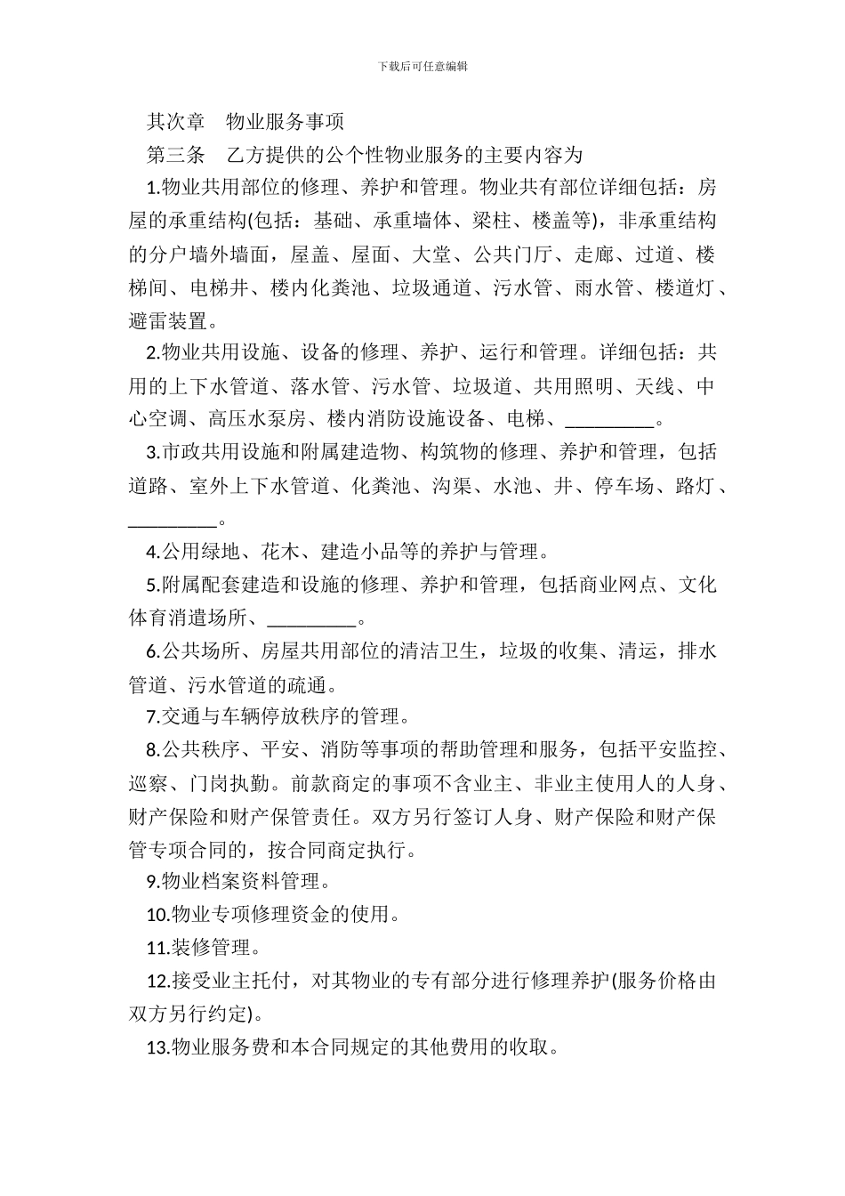 新物业服务合同格式范本精选一览专业版_第3页