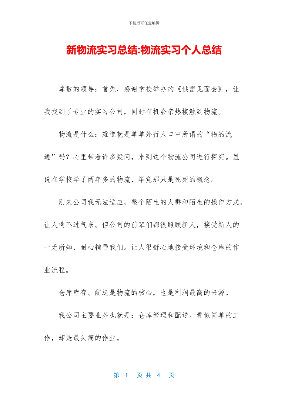 新物流实习总结_第1页