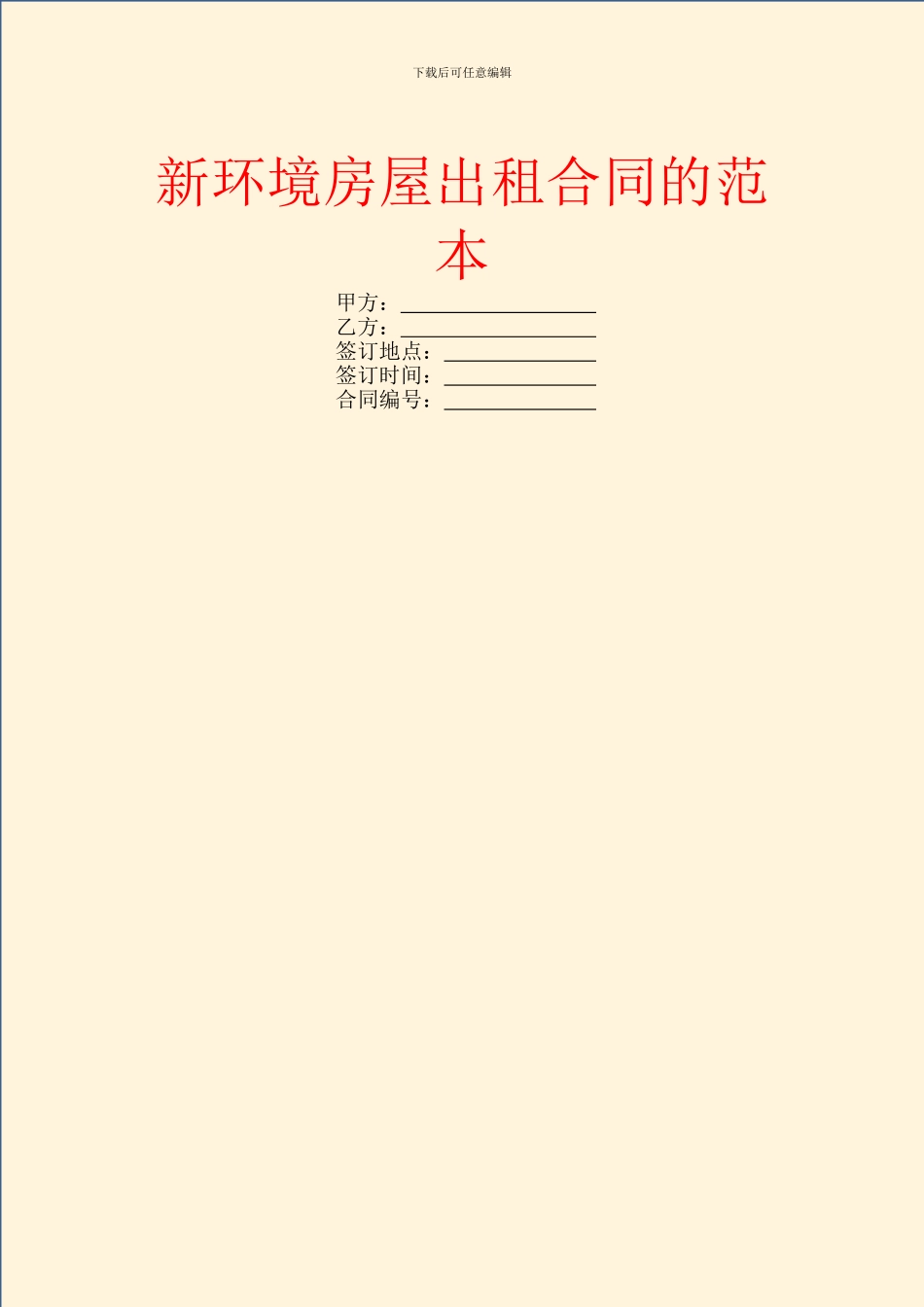 新环境房屋出租合同的范本_第1页
