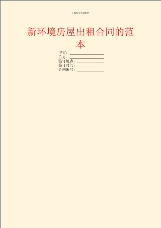 新环境房屋出租合同的范本