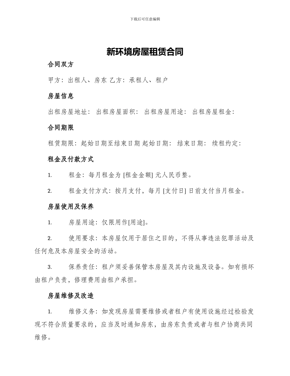 新环境房屋租赁合同环境房屋租赁合同_第1页