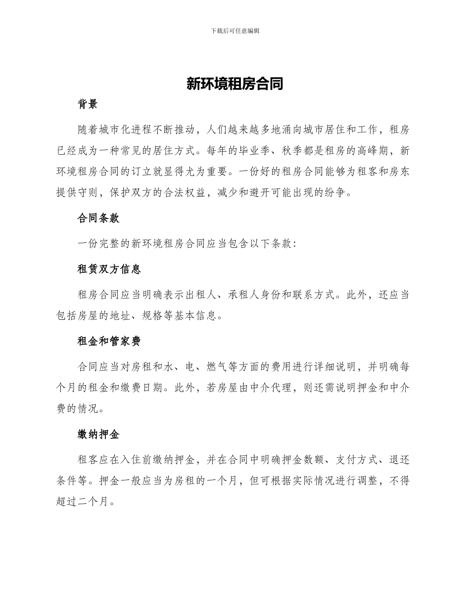 新环境租房合同_第1页