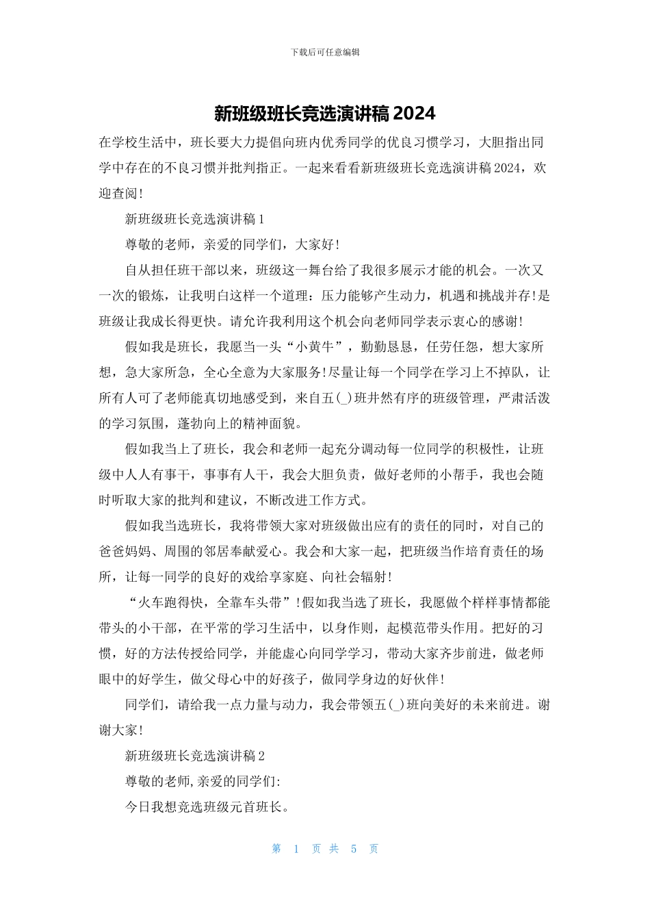 新班级班长竞选演讲稿2024_第1页