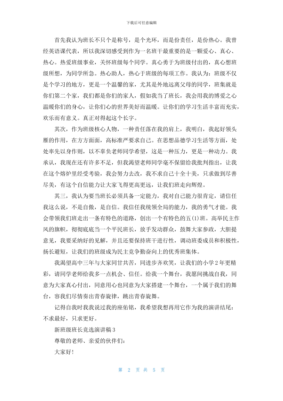 新班级班长竞选演讲稿2024_第2页