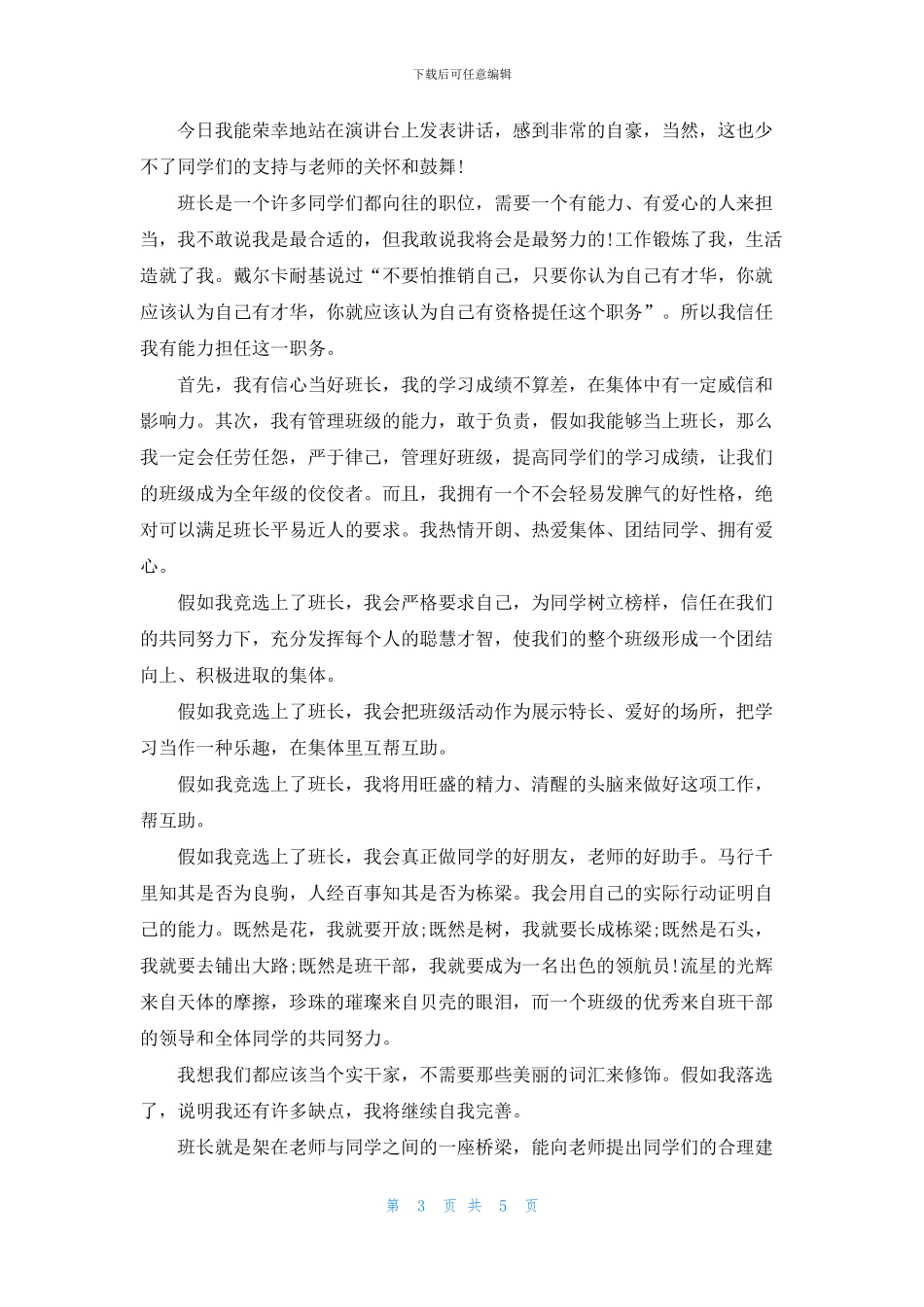 新班级班长竞选演讲稿2024_第3页