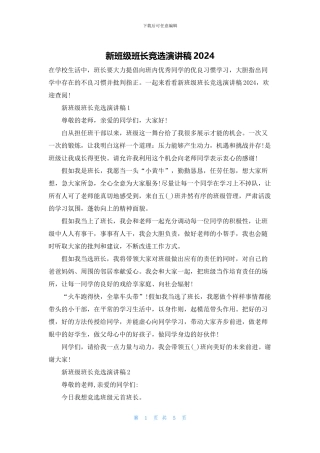 新班级班长竞选演讲稿2024