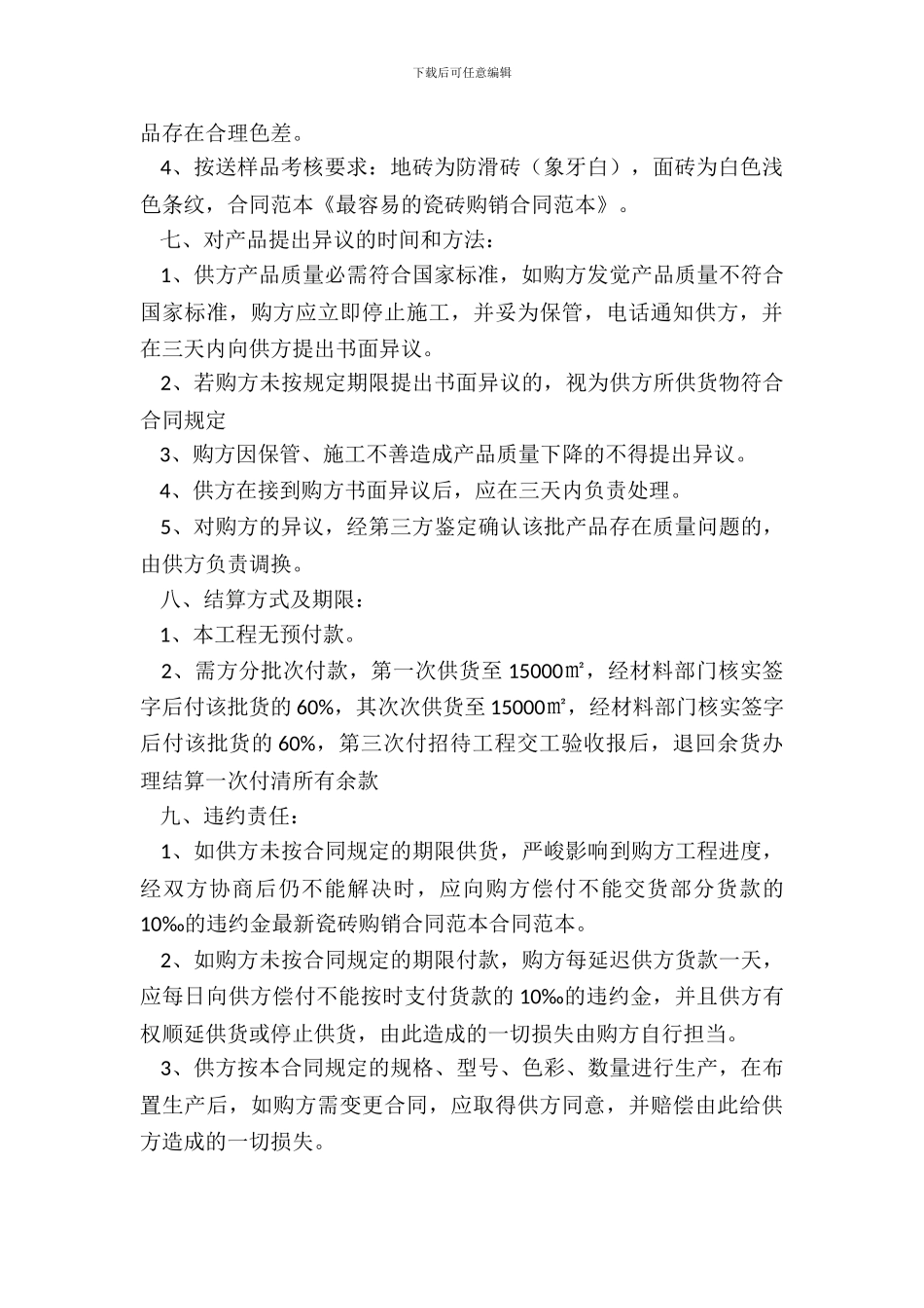 新瓷砖购销合同范本_第3页