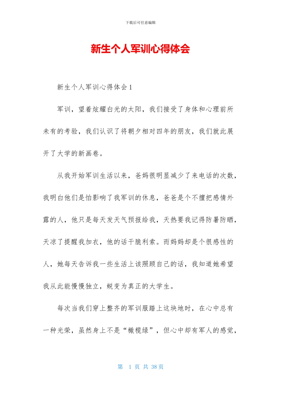 新生个人军训心得体会_第1页