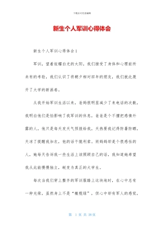 新生个人军训心得体会