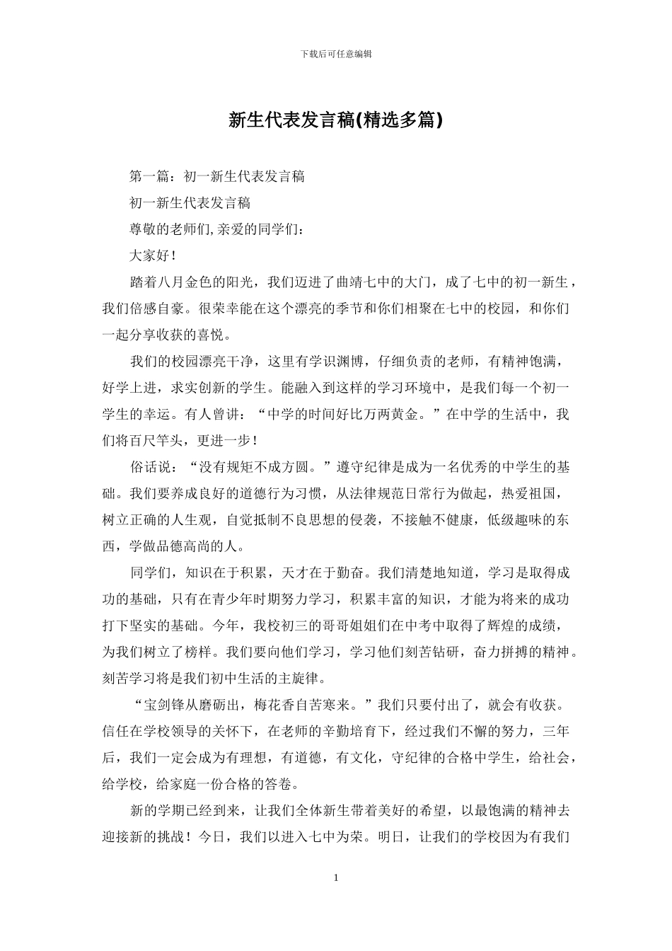 新生代表发言稿_第1页