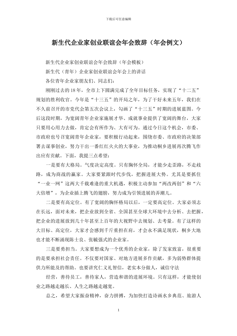 新生代企业家创业联谊会年会致辞_第1页