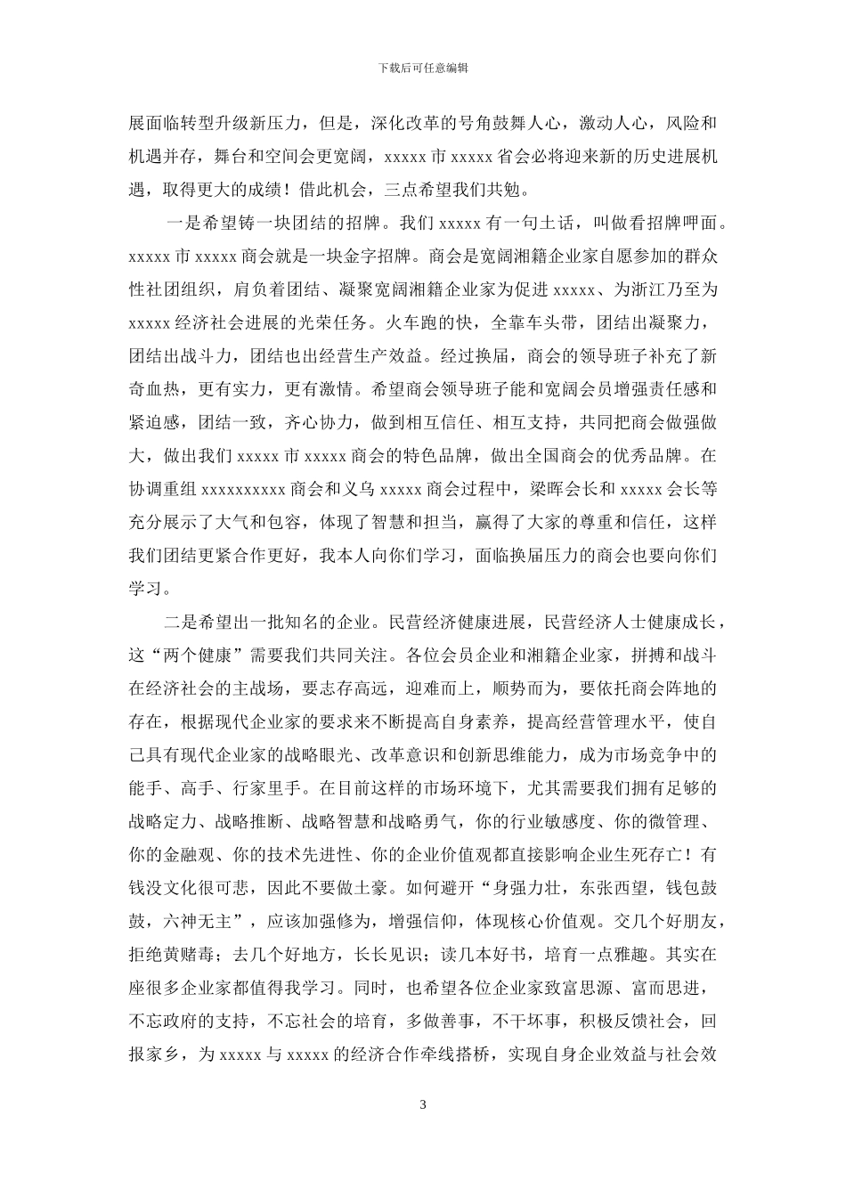 新生代企业家创业联谊会年会致辞_第3页