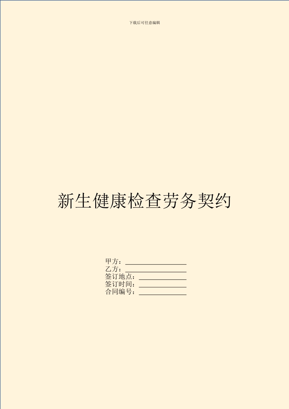 新生健康检查劳务契约_第1页