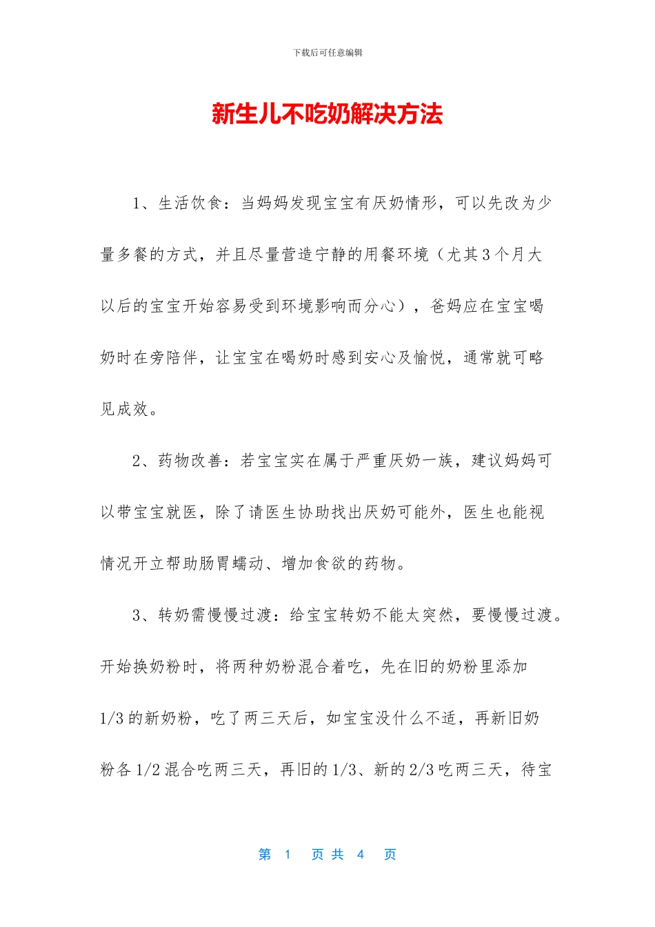 新生儿不吃奶解决方法_第1页