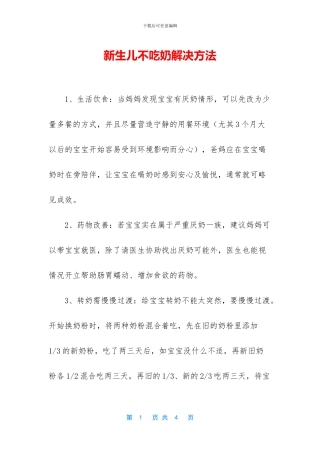 新生儿不吃奶解决方法