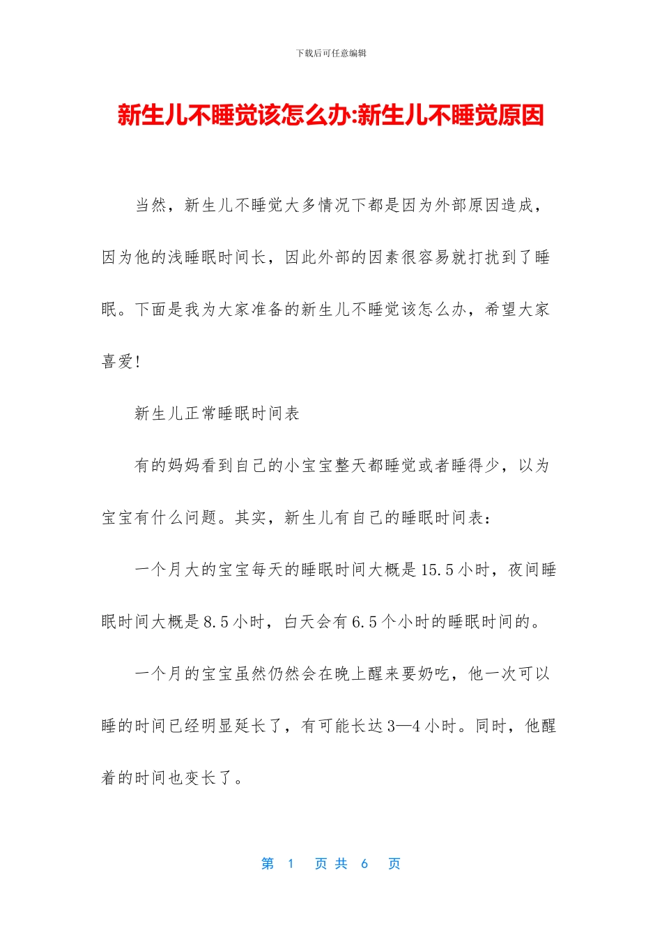 新生儿不睡觉该怎么办_第1页