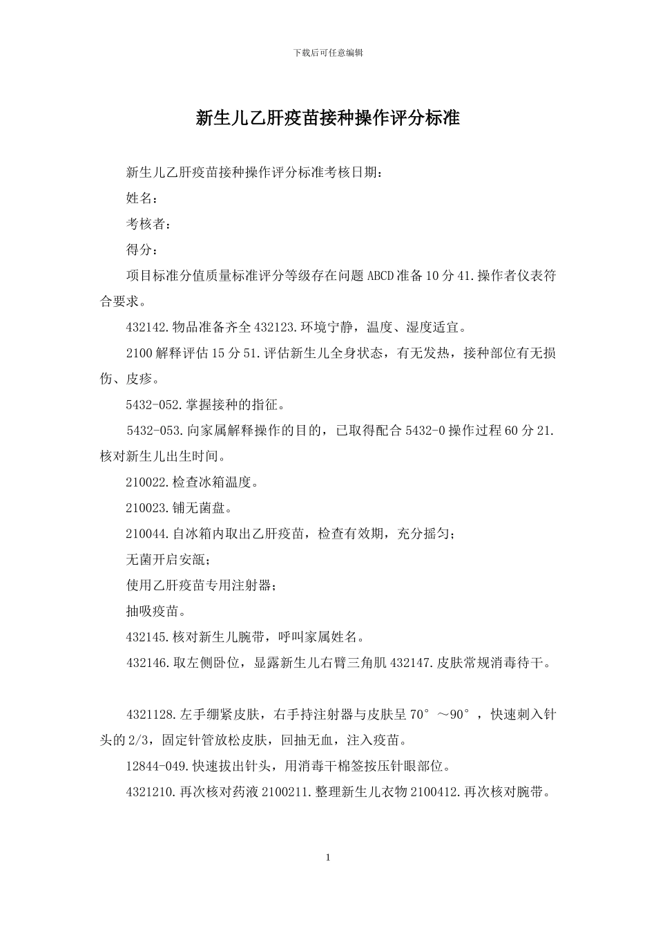 新生儿乙肝疫苗接种操作评分标准_第1页