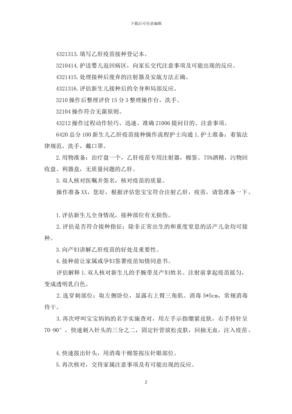 新生儿乙肝疫苗接种操作评分标准_第2页
