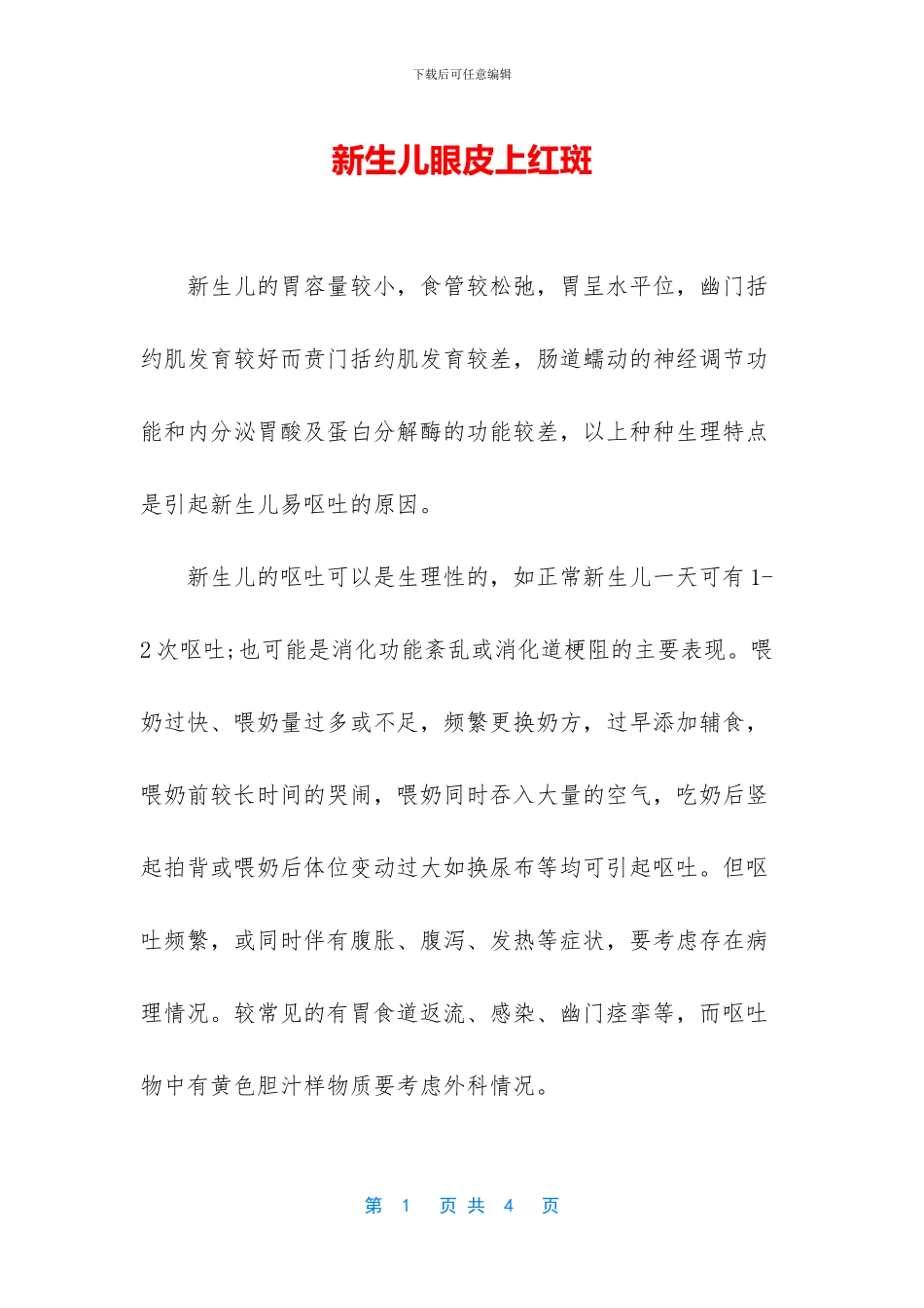 新生儿眼皮上红斑_第1页