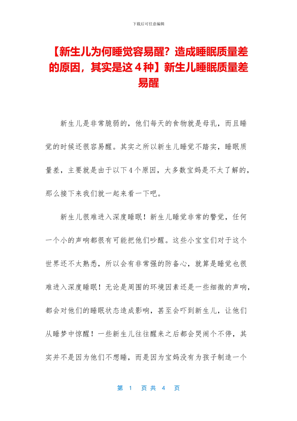 新生儿睡眠质量差易醒_第1页